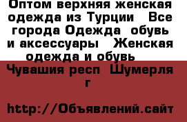 VALENCIA COLLECTION    Оптом верхняя женская одежда из Турции - Все города Одежда, обувь и аксессуары » Женская одежда и обувь   . Чувашия респ.,Шумерля г.